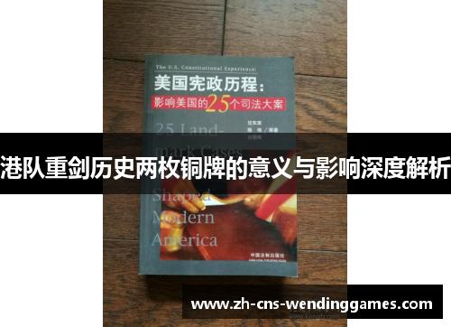 港队重剑历史两枚铜牌的意义与影响深度解析 港队重剑历史两枚铜牌的意义与影响深度解析