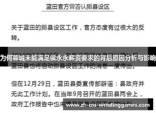 为何蓉城未能满足侯永永薪资要求的背后原因分析与影响 为何蓉城未能满足侯永永薪资要求的背后原因分析与影响