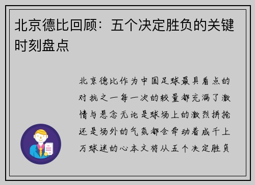 北京德比回顾：五个决定胜负的关键时刻盘点