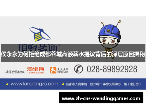 侯永永为何拒绝成都蓉城高额薪水提议背后的深层原因揭秘 侯永永为何拒绝成都蓉城高额薪水提议背后的深层原因揭秘