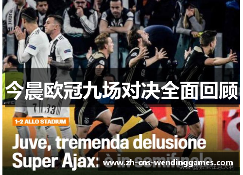 今晨欧冠九场对决全面回顾 今晨欧冠九场对决全面回顾