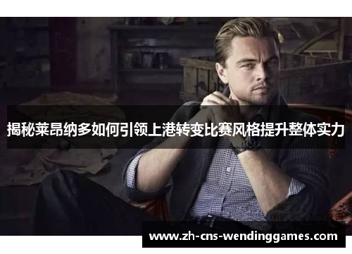 揭秘莱昂纳多如何引领上港转变比赛风格提升整体实力 揭秘莱昂纳多如何引领上港转变比赛风格提升整体实力