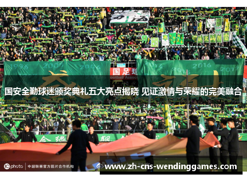 国安全勤球迷颁奖典礼五大亮点揭晓 见证激情与荣耀的完美融合