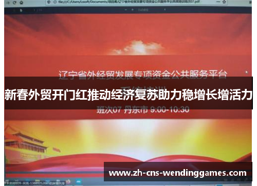 新春外贸开门红推动经济复苏助力稳增长增活力