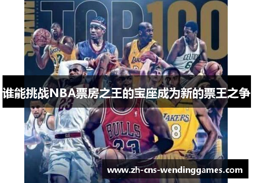 谁能挑战NBA票房之王的宝座成为新的票王之争