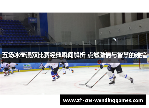 五场冰壶混双比赛经典瞬间解析 点燃激情与智慧的碰撞 五场冰壶混双比赛经典瞬间解析 点燃激情与智慧的碰撞