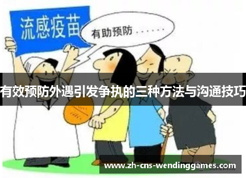 有效预防外遇引发争执的三种方法与沟通技巧 有效预防外遇引发争执的三种方法与沟通技巧