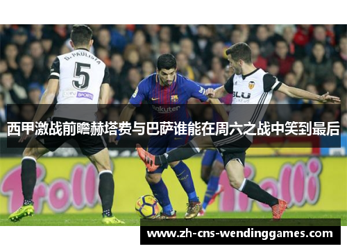 西甲激战前瞻赫塔费与巴萨谁能在周六之战中笑到最后 西甲激战前瞻赫塔费与巴萨谁能在周六之战中笑到最后