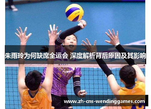朱雨玲为何缺席全运会 深度解析背后原因及其影响 朱雨玲为何缺席全运会 深度解析背后原因及其影响