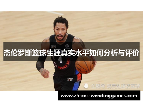 杰伦罗斯篮球生涯真实水平如何分析与评价 杰伦罗斯篮球生涯真实水平如何分析与评价