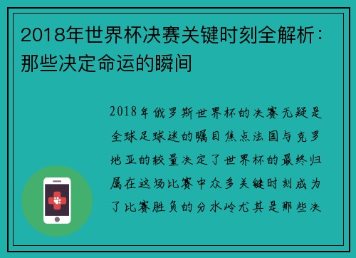 2018年世界杯决赛关键时刻全解析:那些决定命运的瞬间 2018年世界杯决赛关键时刻全解析:那些决定命运的瞬间