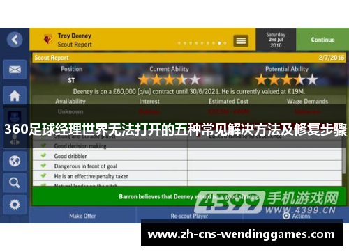 360足球经理世界无法打开的五种常见解决方法及修复步骤 360足球经理世界无法打开的五种常见解决方法及修复步骤