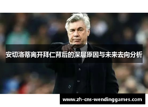 安切洛蒂离开拜仁背后的深层原因与未来去向分析 安切洛蒂离开拜仁背后的深层原因与未来去向分析