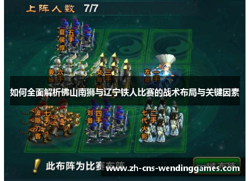 如何全面解析佛山南狮与辽宁铁人比赛的战术布局与关键因素 如何全面解析佛山南狮与辽宁铁人比赛的战术布局与关键因素