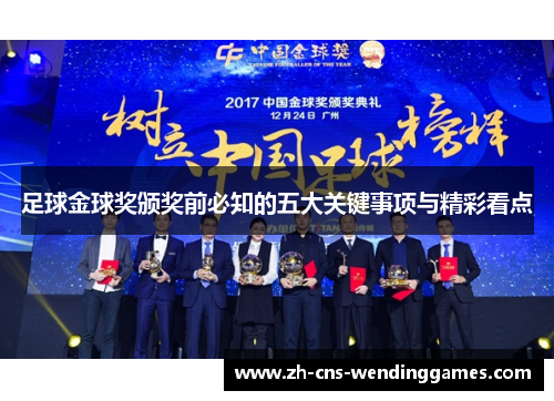 足球金球奖颁奖前必知的五大关键事项与精彩看点 足球金球奖颁奖前必知的五大关键事项与精彩看点