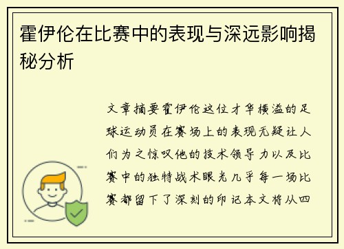 霍伊伦在比赛中的表现与深远影响揭秘分析 霍伊伦在比赛中的表现与深远影响揭秘分析
