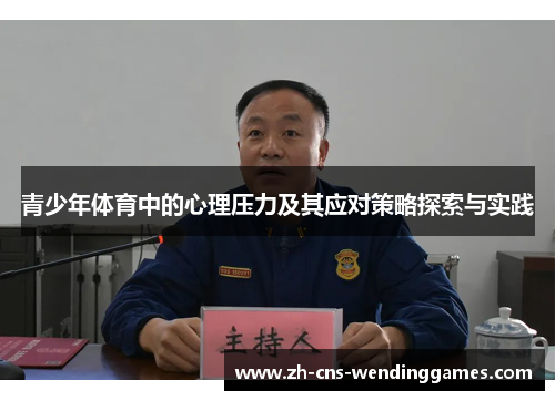 青少年体育中的心理压力及其应对策略探索与实践 青少年体育中的心理压力及其应对策略探索与实践
