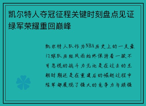 凯尔特人夺冠征程关键时刻盘点见证绿军荣耀重回巅峰 凯尔特人夺冠征程关键时刻盘点见证绿军荣耀重回巅峰