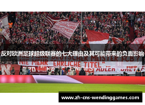 反对欧洲足球超级联赛的七大理由及其可能带来的负面影响 反对欧洲足球超级联赛的七大理由及其可能带来的负面影响