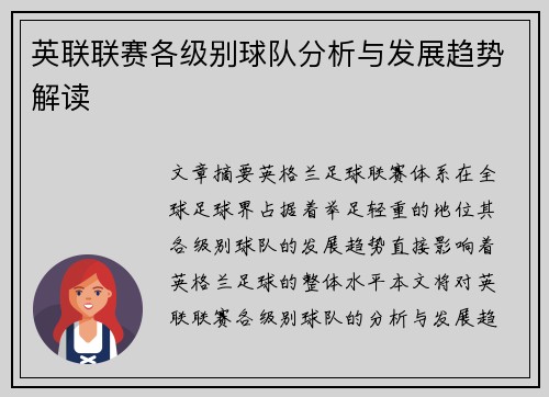 英联联赛各级别球队分析与发展趋势解读 英联联赛各级别球队分析与发展趋势解读