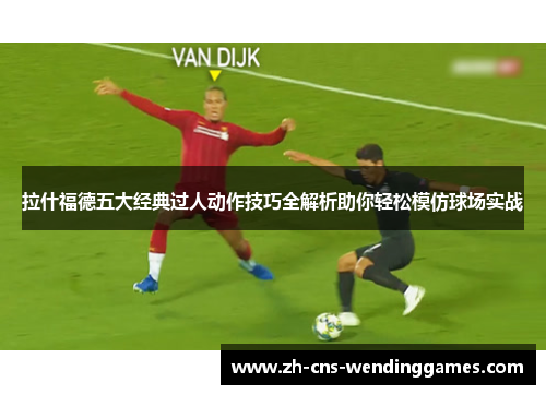 拉什福德五大经典过人动作技巧全解析助你轻松模仿球场实战 拉什福德五大经典过人动作技巧全解析助你轻松模仿球场实战