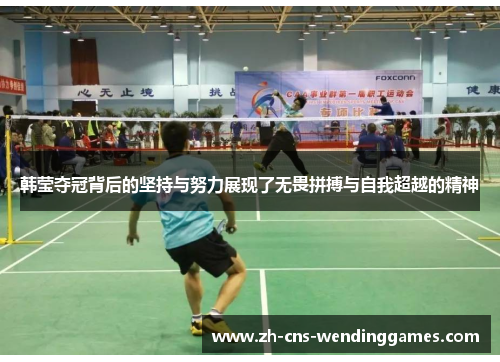 韩莹夺冠背后的坚持与努力展现了无畏拼搏与自我超越的精神 韩莹夺冠背后的坚持与努力展现了无畏拼搏与自我超越的精神
