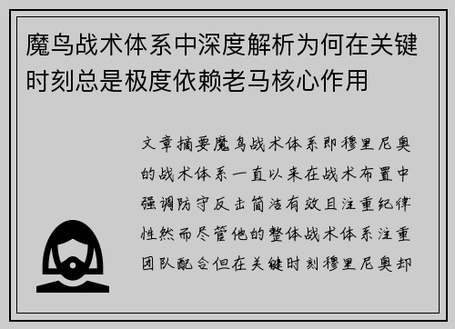 魔鸟战术体系中深度解析为何在关键时刻总是极度依赖老马核心作用