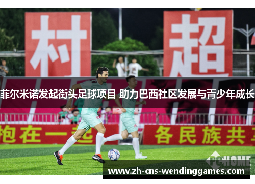 菲尔米诺发起街头足球项目 助力巴西社区发展与青少年成长 菲尔米诺发起街头足球项目 助力巴西社区发展与青少年成长