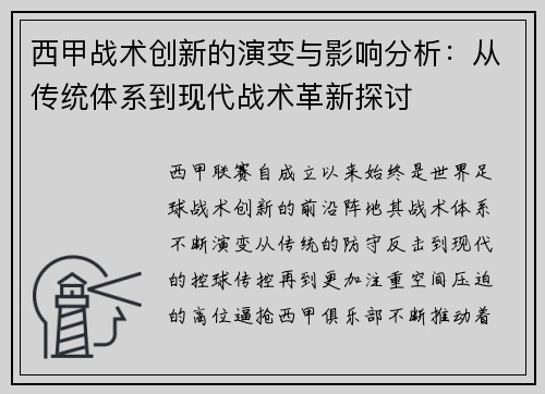 西甲战术创新的演变与影响分析:从传统体系到现代战术革新探讨 西甲战术创新的演变与影响分析:从传统体系到现代战术革新探讨