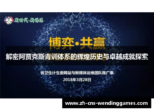 解密阿贾克斯青训体系的辉煌历史与卓越成就探索 解密阿贾克斯青训体系的辉煌历史与卓越成就探索