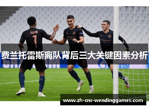 费兰托雷斯离队背后三大关键因素分析 费兰托雷斯离队背后三大关键因素分析
