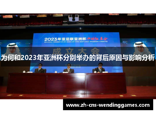 为何和2023年亚洲杯分别举办的背后原因与影响分析 为何和2023年亚洲杯分别举办的背后原因与影响分析