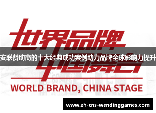 安联赞助商的十大经典成功案例助力品牌全球影响力提升 安联赞助商的十大经典成功案例助力品牌全球影响力提升