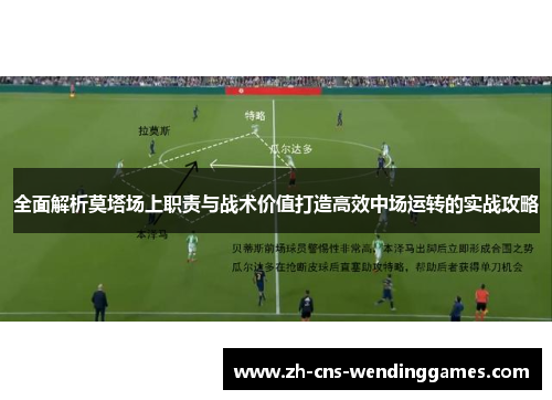 全面解析莫塔场上职责与战术价值打造高效中场运转的实战攻略 全面解析莫塔场上职责与战术价值打造高效中场运转的实战攻略