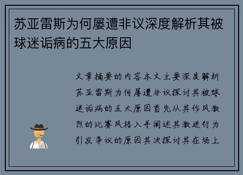 苏亚雷斯为何屡遭非议深度解析其被球迷诟病的五大原因 苏亚雷斯为何屡遭非议深度解析其被球迷诟病的五大原因