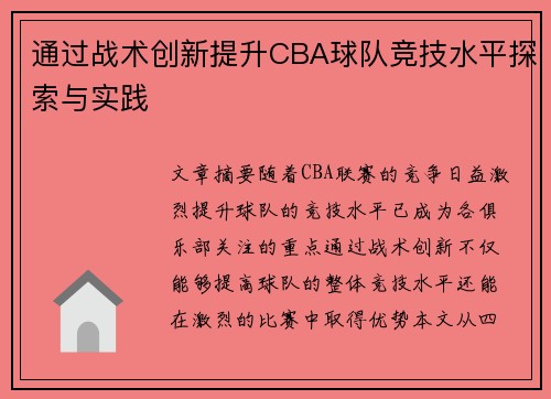 通过战术创新提升CBA球队竞技水平探索与实践 通过战术创新提升CBA球队竞技水平探索与实践