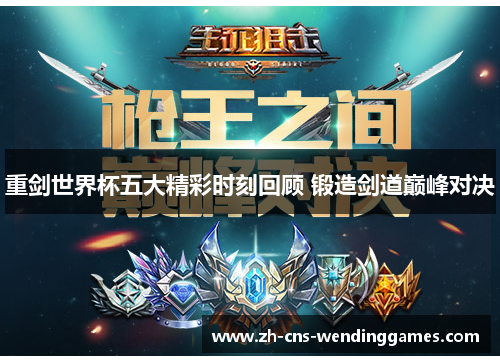 重剑世界杯五大精彩时刻回顾 锻造剑道巅峰对决 重剑世界杯五大精彩时刻回顾 锻造剑道巅峰对决