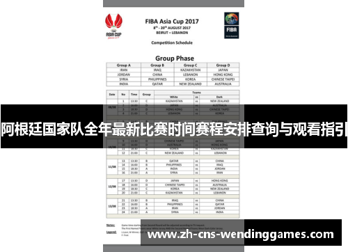 阿根廷国家队全年最新比赛时间赛程安排查询与观看指引 阿根廷国家队全年最新比赛时间赛程安排查询与观看指引