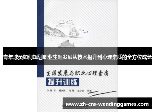 青年球员如何规划职业生涯发展从技术提升到心理素质的全方位成长