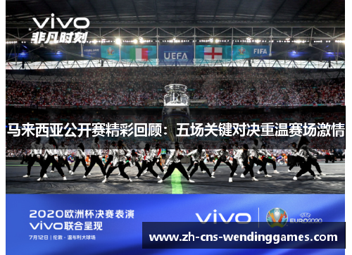 马来西亚公开赛精彩回顾：五场关键对决重温赛场激情