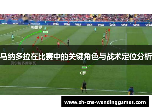 马纳多拉在比赛中的关键角色与战术定位分析