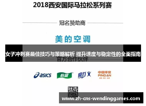女子冲刺赛最佳技巧与策略解析 提升速度与稳定性的全面指南