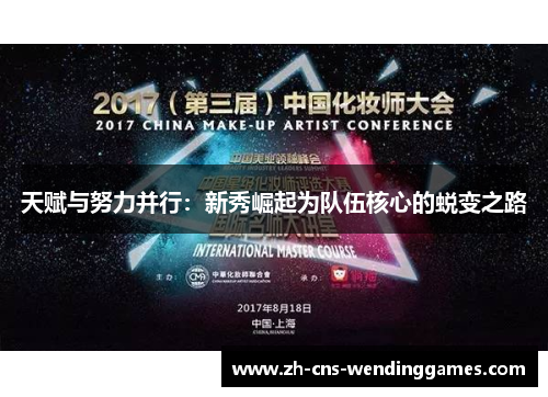 天赋与努力并行：新秀崛起为队伍核心的蜕变之路