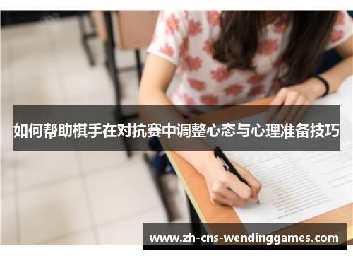 如何帮助棋手在对抗赛中调整心态与心理准备技巧