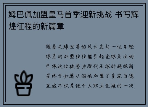 姆巴佩加盟皇马首季迎新挑战 书写辉煌征程的新篇章