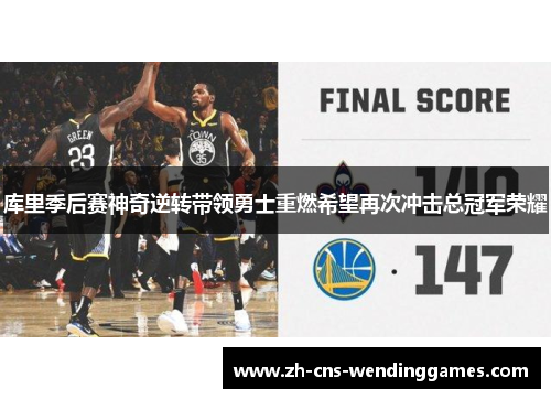 库里季后赛神奇逆转带领勇士重燃希望再次冲击总冠军荣耀