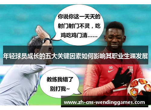 年轻球员成长的五大关键因素如何影响其职业生涯发展