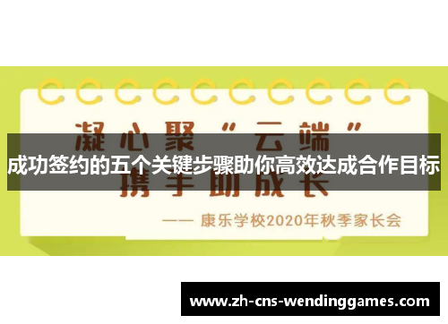 成功签约的五个关键步骤助你高效达成合作目标