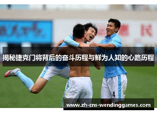 揭秘捷克门将背后的奋斗历程与鲜为人知的心路历程