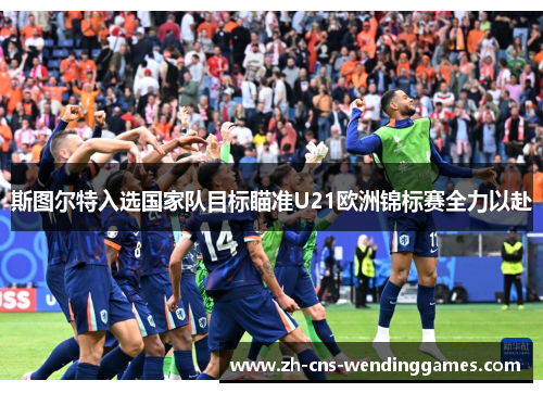 斯图尔特入选国家队目标瞄准U21欧洲锦标赛全力以赴